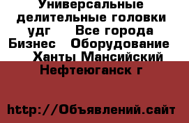 Универсальные делительные головки удг . - Все города Бизнес » Оборудование   . Ханты-Мансийский,Нефтеюганск г.